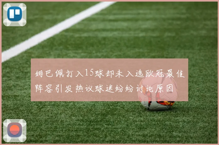 姆巴佩打入15球却未入选欧冠最佳阵容引发热议球迷纷纷讨论原因
