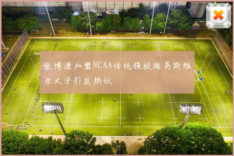 张博源加盟NCAA传统强校路易斯维尔大学引发热议