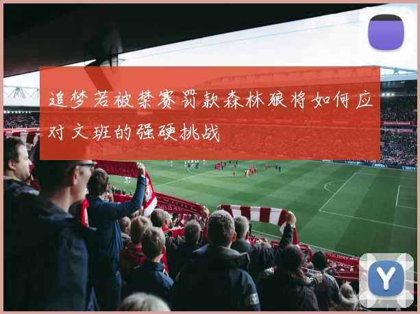 追梦若被禁赛罚款森林狼将如何应对文班的强硬挑战