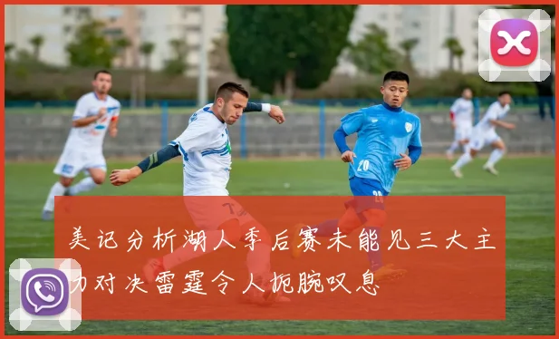 美记分析湖人季后赛未能见三大主力对决雷霆令人扼腕叹息