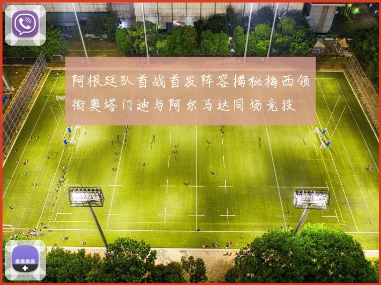 阿根廷队首战首发阵容揭秘梅西领衔奥塔门迪与阿尔马达同场竞技